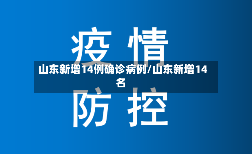 山东新增14例确诊病例/山东新增14名-第2张图片
