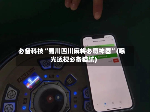 必备科技“蜀川四川麻将必赢神器	”(曝光透视必备猫腻)-第3张图片