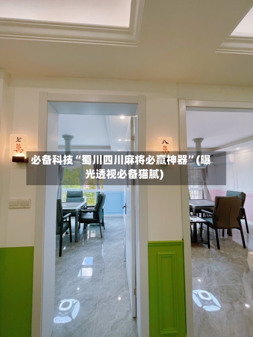 必备科技“蜀川四川麻将必赢神器”(曝光透视必备猫腻)-第2张图片