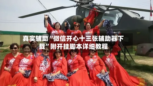 真实辅助“微信开心十三张辅助器下载	”附开挂脚本详细教程-第2张图片