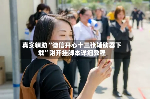 真实辅助“微信开心十三张辅助器下载”附开挂脚本详细教程-第3张图片