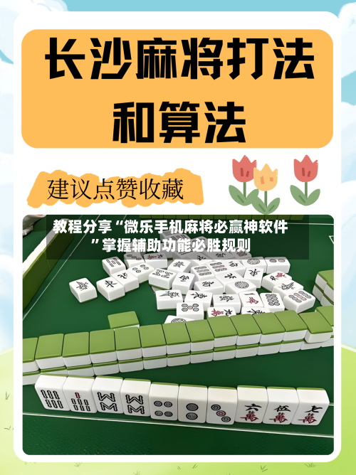 教程分享“微乐手机麻将必赢神软件	”掌握辅助功能必胜规则-第2张图片