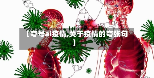 【夸号ai疫情,关于疫情的夸张句】