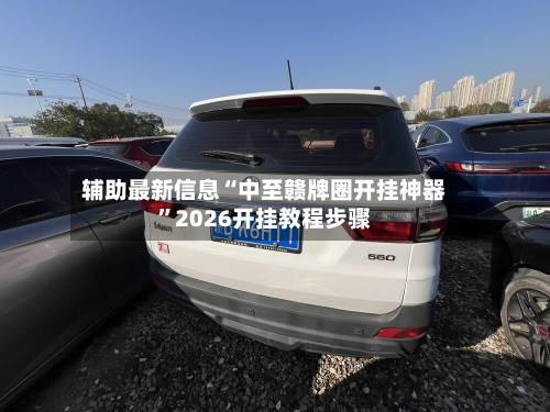 辅助最新信息“中至赣牌圈开挂神器”2026开挂教程步骤-第3张图片
