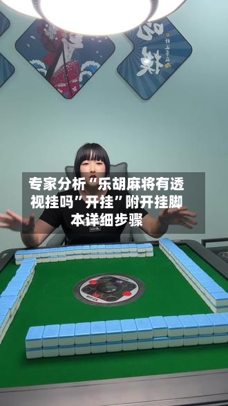 专家分析“乐胡麻将有透视挂吗”开挂	”附开挂脚本详细步骤-第2张图片