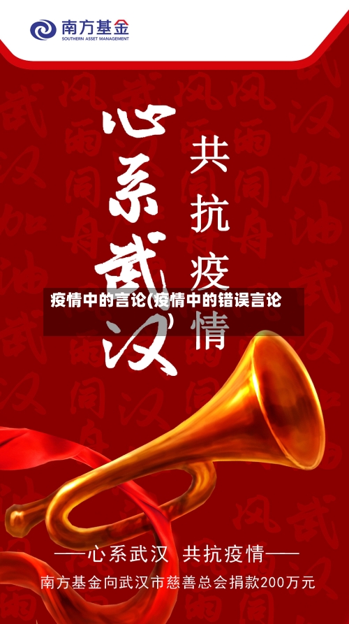 疫情中的言论(疫情中的错误言论)-第2张图片