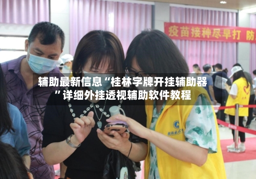 辅助最新信息“桂林字牌开挂辅助器”详细外挂透视辅助软件教程-第2张图片