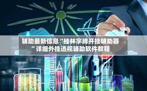 辅助最新信息“桂林字牌开挂辅助器”详细外挂透视辅助软件教程-第3张图片
