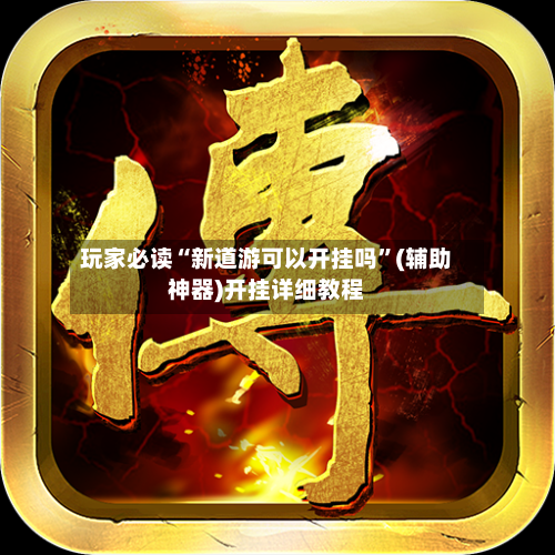 玩家必读“新道游可以开挂吗”(辅助神器)开挂详细教程