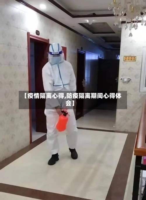 【疫情隔离心得,防疫隔离期间心得体会】-第3张图片