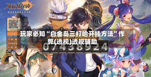 玩家必知“白金岛三打哈开挂方法	”作弊(透视)透视辅助-第2张图片