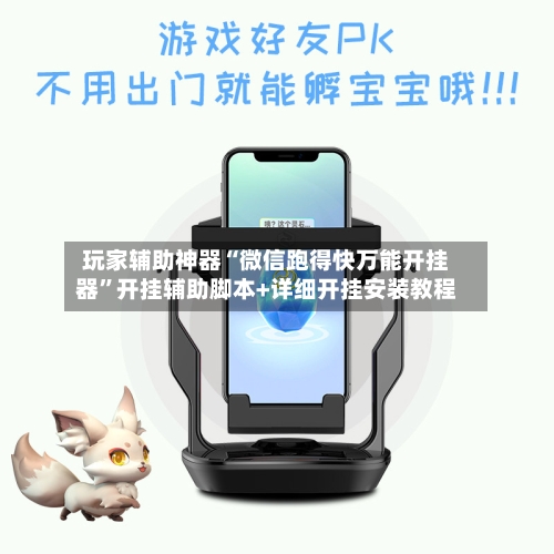 玩家辅助神器“微信跑得快万能开挂器”开挂辅助脚本+详细开挂安装教程