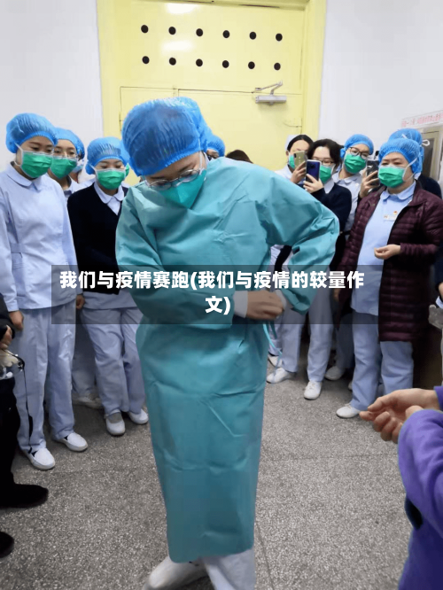 我们与疫情赛跑(我们与疫情的较量作文)-第2张图片