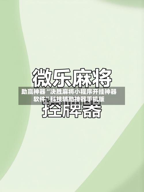 助赢神器“决胜麻将小程序开挂神器软件”科技辅助神器手机版-第2张图片
