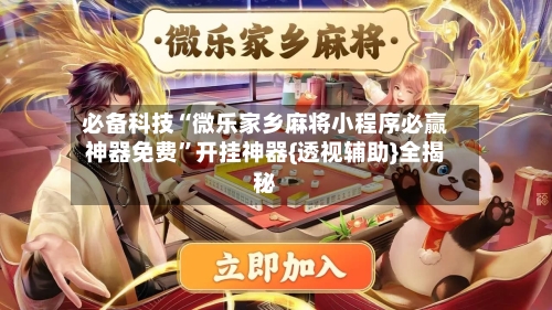 必备科技“微乐家乡麻将小程序必赢神器免费	”开挂神器{透视辅助}全揭秘-第2张图片