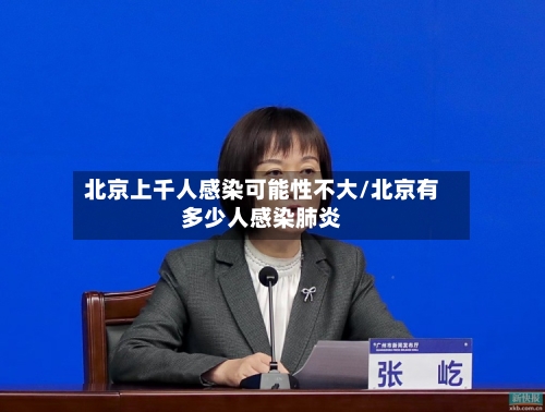 北京上千人感染可能性不大/北京有多少人感染肺炎