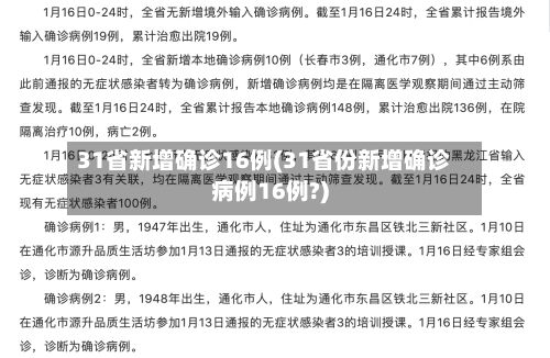 31省新增确诊16例(31省份新增确诊病例16例?)-第3张图片