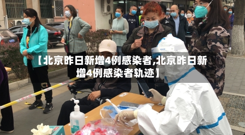 【北京昨日新增4例感染者,北京昨日新增4例感染者轨迹】