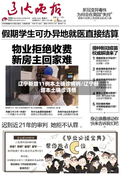辽宁新增11例本土确诊病例/辽宁新增本土确诊详情-第3张图片