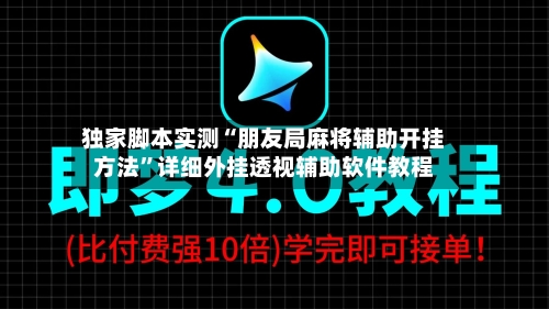 独家脚本实测“朋友局麻将辅助开挂方法	”详细外挂透视辅助软件教程-第2张图片