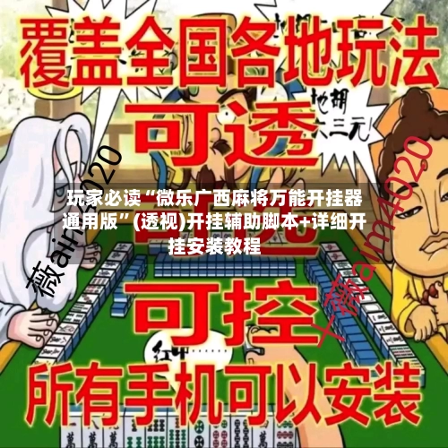 玩家必读“微乐广西麻将万能开挂器通用版”(透视)开挂辅助脚本+详细开挂安装教程