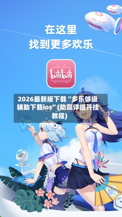 2026最新版下载“多乐够级辅助下载ios”(助赢详细开挂教程)