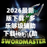 2026最新版下载“多乐够级辅助下载ios	”(助赢详细开挂教程)-第3张图片