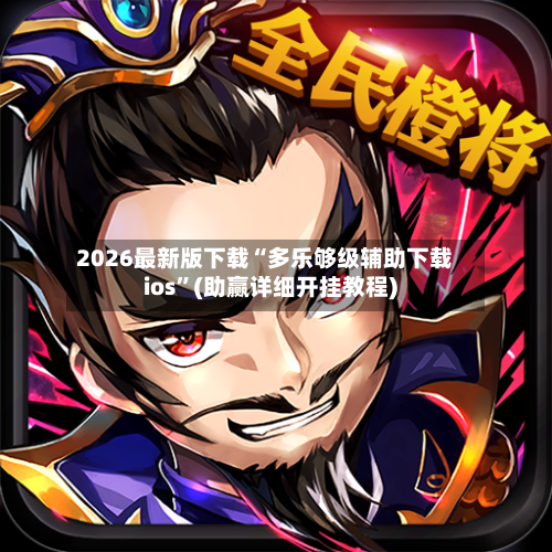 2026最新版下载“多乐够级辅助下载ios”(助赢详细开挂教程)-第2张图片