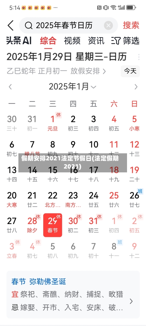 假期安排2021法定节假日(法定假期 2021)