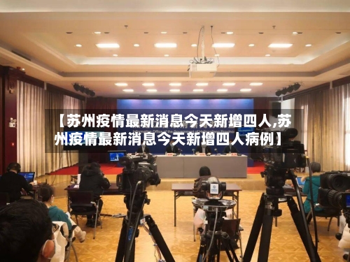 【苏州疫情最新消息今天新增四人,苏州疫情最新消息今天新增四人病例】