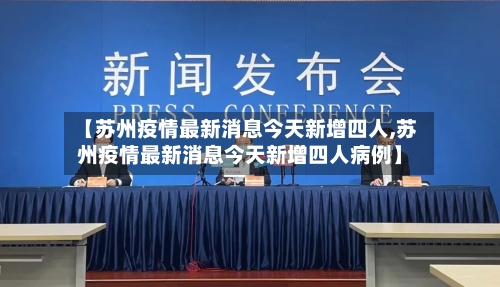 【苏州疫情最新消息今天新增四人,苏州疫情最新消息今天新增四人病例】-第3张图片