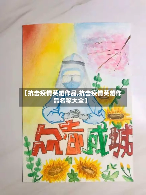 【抗击疫情英雄作品,抗击疫情英雄作品名称大全】-第2张图片