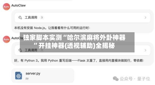 独家脚本实测“哈尔滨麻将外卦神器”开挂神器{透视辅助}全揭秘-第3张图片