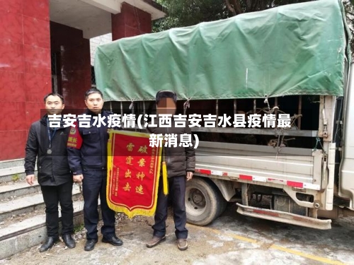 吉安吉水疫情(江西吉安吉水县疫情最新消息)