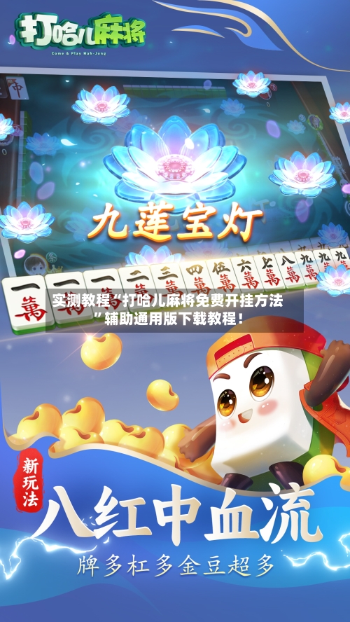 实测教程“打哈儿麻将免费开挂方法	”辅助通用版下载教程！-第1张图片