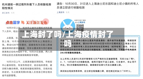 上海封了吗/上海疫情封了吗-第2张图片