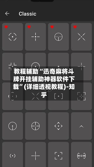 教程辅助“迅奇麻将斗牌开挂辅助神器软件下载”(详细透视教程)-知乎-第3张图片