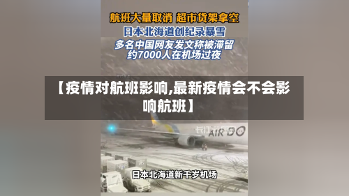 【疫情对航班影响,最新疫情会不会影响航班】