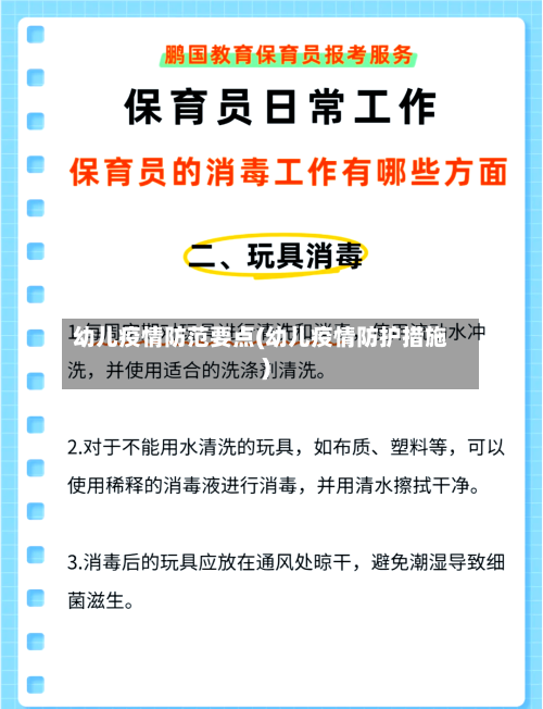 幼儿疫情防范要点(幼儿疫情防护措施)