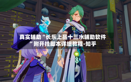 真实辅助“长乐上品十三水辅助软件”附开挂脚本详细教程-知乎-第2张图片