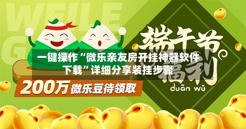 一键操作“微乐亲友房开挂神器软件下载”详细分享装挂步骤-第2张图片
