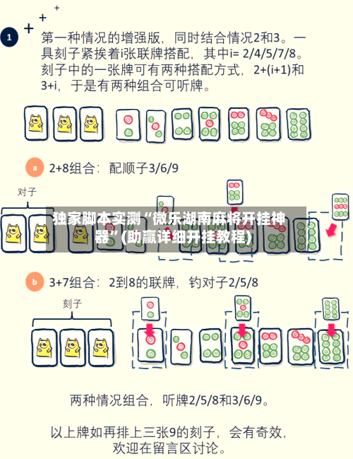 独家脚本实测“微乐湖南麻将开挂神器	”(助赢详细开挂教程)-第2张图片