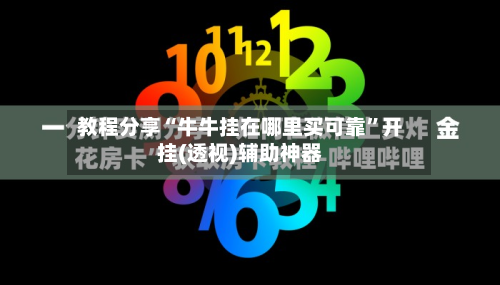 教程分享“牛牛挂在哪里买可靠”开挂(透视)辅助神器-第3张图片