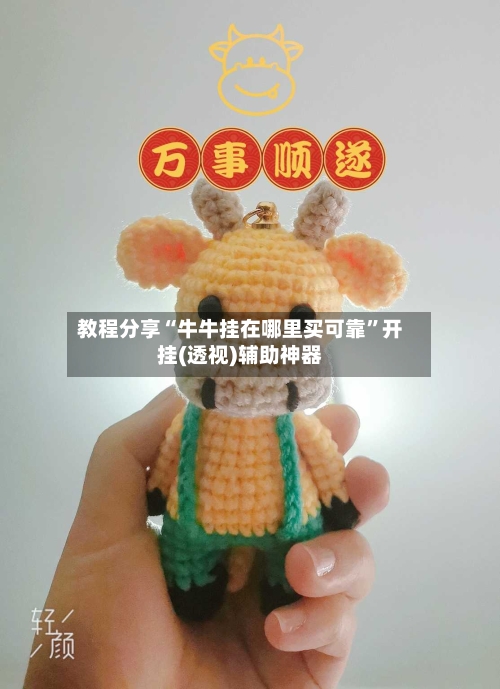 教程分享“牛牛挂在哪里买可靠”开挂(透视)辅助神器-第2张图片