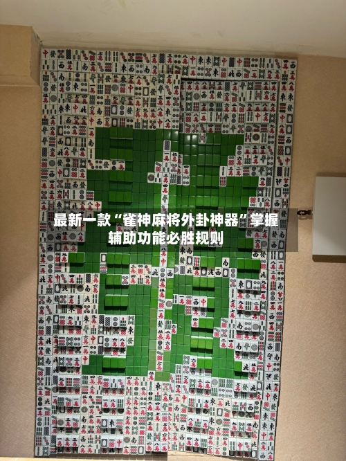 最新一款“雀神麻将外卦神器”掌握辅助功能必胜规则-第3张图片