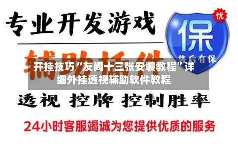 开挂技巧“友间十三张安装教程”详细外挂透视辅助软件教程