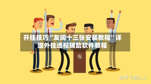 开挂技巧“友间十三张安装教程”详细外挂透视辅助软件教程-第3张图片