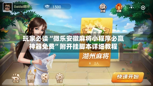玩家必读“微乐安徽麻将小程序必赢神器免费”附开挂脚本详细教程-第2张图片