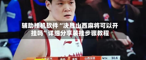 辅助挂机软件“决胜山西麻将可以开挂吗”详细分享装挂步骤教程-第3张图片
