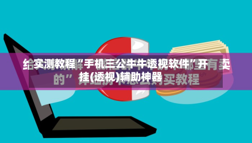 实测教程“手机三公牛牛透视软件”开挂(透视)辅助神器